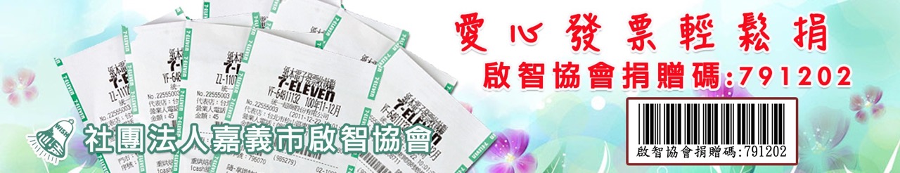 社團法人嘉義市啟智協會捐贈碼：791202.jpg