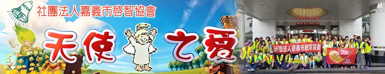 嘉義市啟智協會.jpg