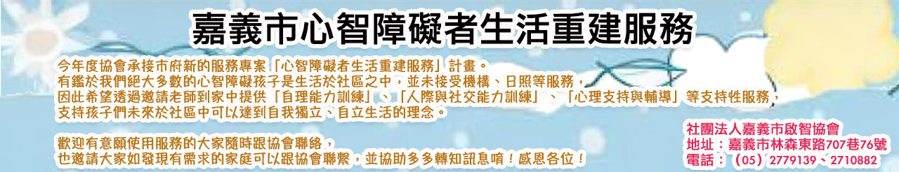 嘉義市心智障礙者生活重建服務.jpg